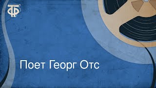 Поет Георг Отс (1987)