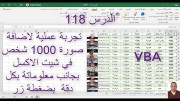 اكسل vba / الدرس 118/  تجربة عملية لاضافة صورة 1000 شخص في شيت الاكسل بجانب معلوماتة بدقة بضغطة زر