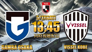 【ガンバ応援配信】ウェルトンが遂に帰ってきたぞ！「ガンバ大阪VSヴィッセル神戸」
