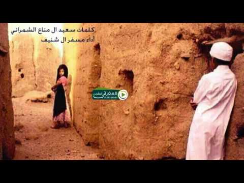 شيلة زعلانه انتي وانا زعلان كلمات سعيد ال مناع الشمراني اداء مسفر ال شنيف