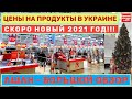 Обзор АШАН 13.12.2020 / Цены на продукты Украина Одесса / Скоро Новый 2021 год!