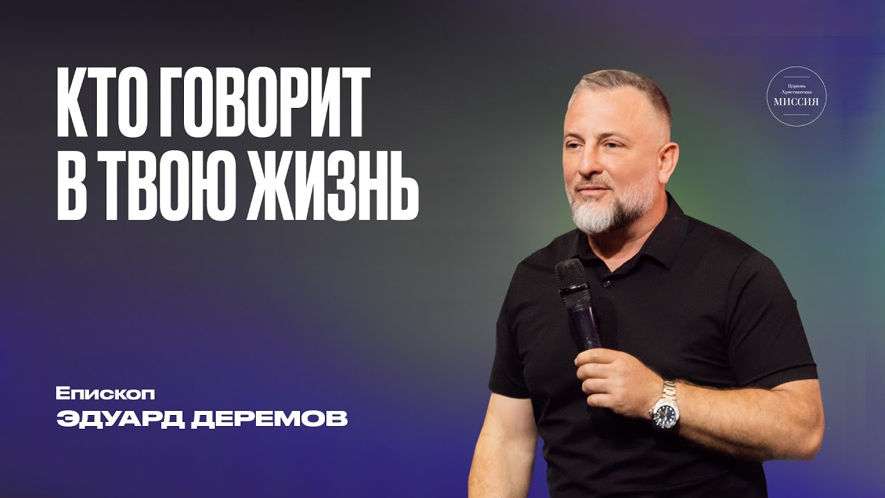 Кто говорит в твою жизнь | Эдуард Деремов | ЦХМ