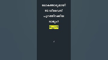 Kerala PSC Current Affairs | LDC 2024 | LGS 2024 | LP-UP #keralapsc #quiz #lgs #ldc #psc