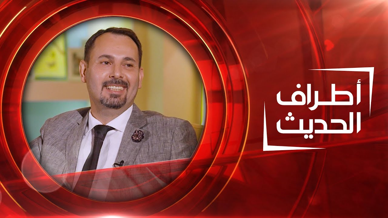 أطراف الحديث | الفنان التشكيلي دلير سعد شاكر