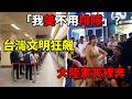 笑死！「我美不用排隊」？😂大陸美女插隊還嗆聲😱對比台灣6個習慣…中國人第一個就做不到！