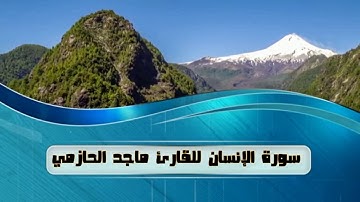تلاوة جميلة لسورة الإنسان للقارئ ماجد الحازمي .