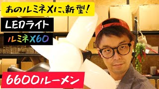 あの大ヒットＬＥＤライト、ルミネXがパワーアップ「ルミネＸ60」が発売！　現行のルミネとの比較検証しました！