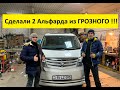 Toyota Alphard. Делаем 2 Машины из Грозного. Обзор нашего рабочего дня +Отзыв от подписчика!!!