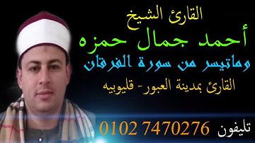 القارئ الشيخ أحمد جمال حمزه وماتيسر من سورة الفرقان