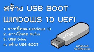 วิธีสร้าง USB BOOT Windows 10 แบบ UEFI ด้วย Rufus 3 ใช้ได้ทั้งแท้ /ไม่แท้ วิธีสร้าง USB BOOT Windows 10 แบบ UEFI ด้วย Rufus 3 ใช้ได้ทั้งแท้ /ไม่แท้