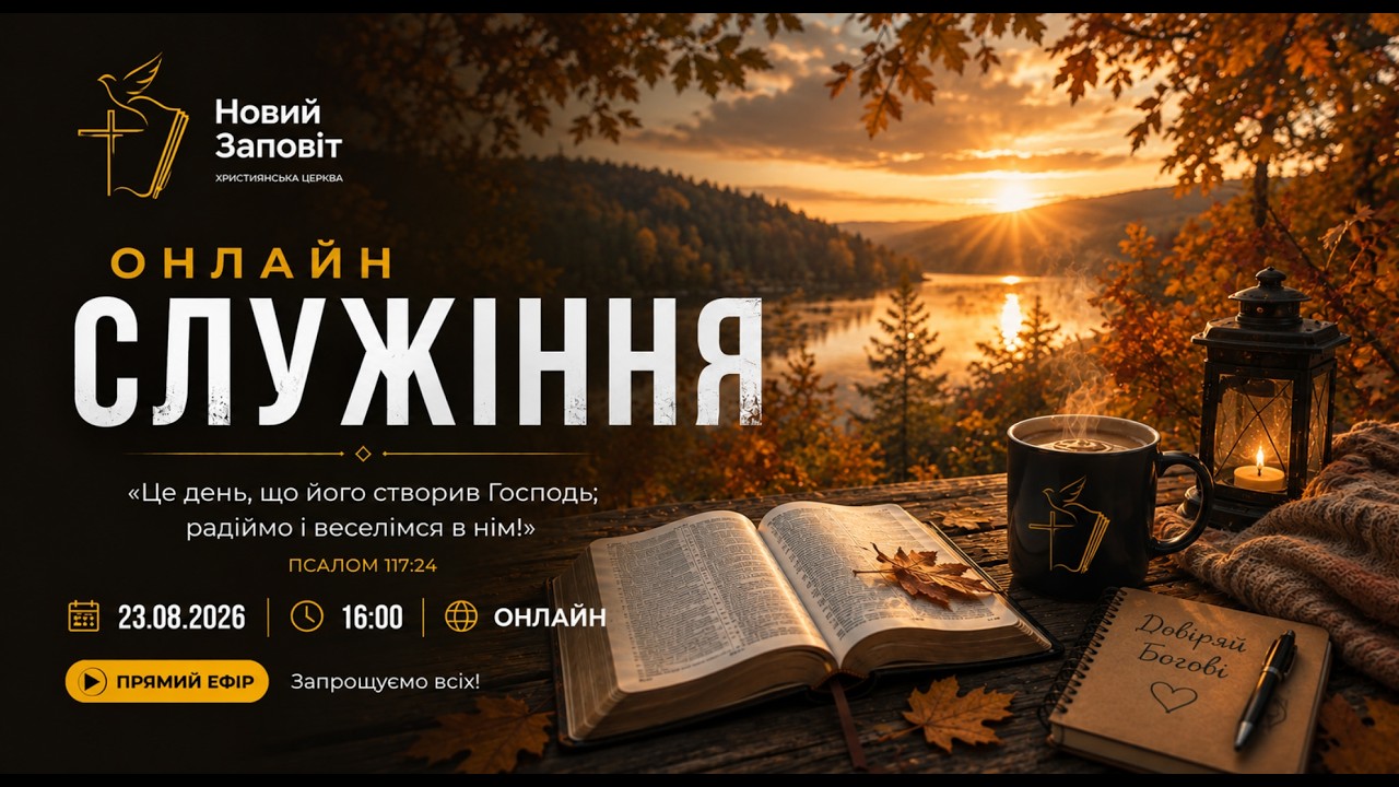Оселя в Нас |  (23.08.2026) |  Церква Новий Заповіт
