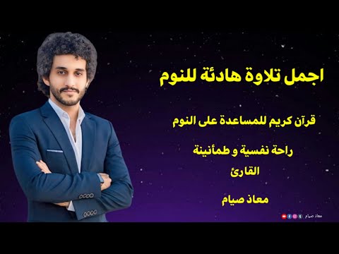 تلاوة هادئة جداا للمساعدة على النوم القارئ معاذ صيام Most Beautiful Quran Recitation