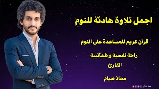 تلاوة هادئة جداا للمساعدة على النوم القارئ معاذ صيام    