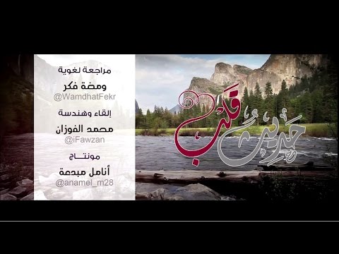 حديث قلب 