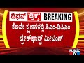ಕೆಲವೇ ಕ್ಷಣಗಳಲ್ಲಿ ಸಿಎಂ-ಡಿಸಿಎಂ ಬ್ರೇಕ್ಫಾಸ್ಟ್ ಮೀಟಿಂಗ್ | Congress | Public Tv