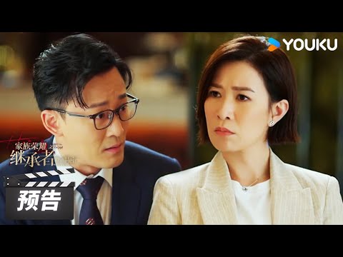 ENGSUB 第10-11集预告：商场出了意外？高浚自称断片了惹恼丘皓儿！【家族荣耀之继承者 The Heir to The Throne】| 佘诗曼/林峯 | 都市剧情片 | 优酷华语剧场