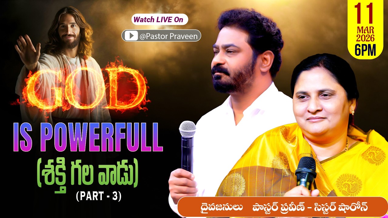IS POWERFULL(శక్తి గల వాడు) || PART-3 || 11- 03-2026 #pastorpraveen #sissharon #calvaryministries