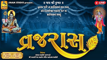 Live : વ્રજરાસ - ધાણેટી | Vrajraas - Dhaneti Kutch | Jinam Studio