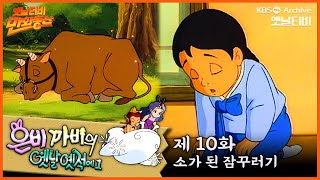 🧚‍♂️은비까비의 옛날옛적에 1 | 10회⭐소가 된 잠꾸러기 | 19910607KBS방송 #만화동산