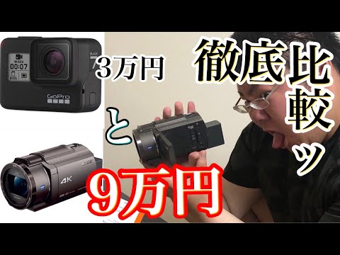 約3万のGoProから約9万のSONYの「FDR-AX45」にビデオカメラに変えました。【驚愕の性能差】