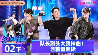 Watch on APP【这！就是街舞 第六季 Street Dance of China S6】EP02下 | 队长掰头大跳神曲！含糖量超标 | 优酷综艺 YOUKU SHOW