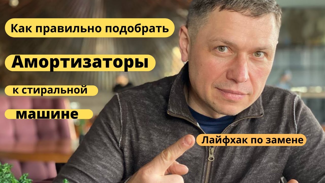 Замена амортизаторов в стиральной машине - YouTube