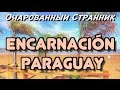 ОС #61 / Энкарнасьон, Парагвай и Иезуитские миссии региона Гуарани / Encarnación, Paraguay