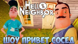 ШОУ ПРИВЕТ СОСЕД!ЛАБИРИНТЫ В ПОДВАЛЕ!ИГРА HELLO NEIGHBOR MOD KIT ПРОХОЖДЕНИЕ В РЕАЛЬНОЙ ЖИЗНИ! ШОУ ПРИВЕТ СОСЕД!ЛАБИРИНТЫ В ПОДВАЛЕ!ИГРА HELLO NEIGHBOR MOD KIT ПРОХОЖДЕНИЕ В РЕАЛЬНОЙ ЖИЗНИ!