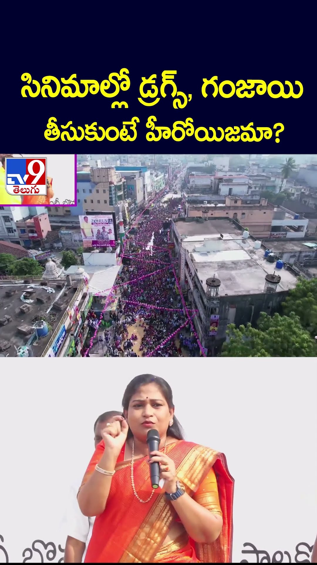 సినిమాల్లో డ్రగ్స్, గంజాయి తీసుకుంటే హీరోయిజమా? : Home Minister Anitha - TV9