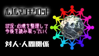 対人・人間関係［全般］仕事・恋愛・友人について今後を予測してみた【ルノルマン＋タロット】