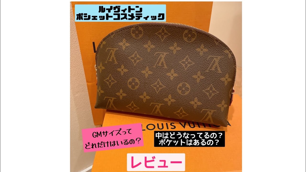 Louis Vuitton LVxTM Cosmetic ポシェット GMサイズ 購入品 ルイ・ヴィトン サイズ感がわかりやすい動画 ポシェット