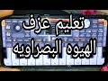 تعليم عزف المعزوفة البصراويه 