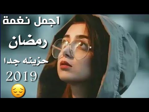 اجمل نغمة رمضان 2019 حزينة يبحث عنها الجميع اتحداك