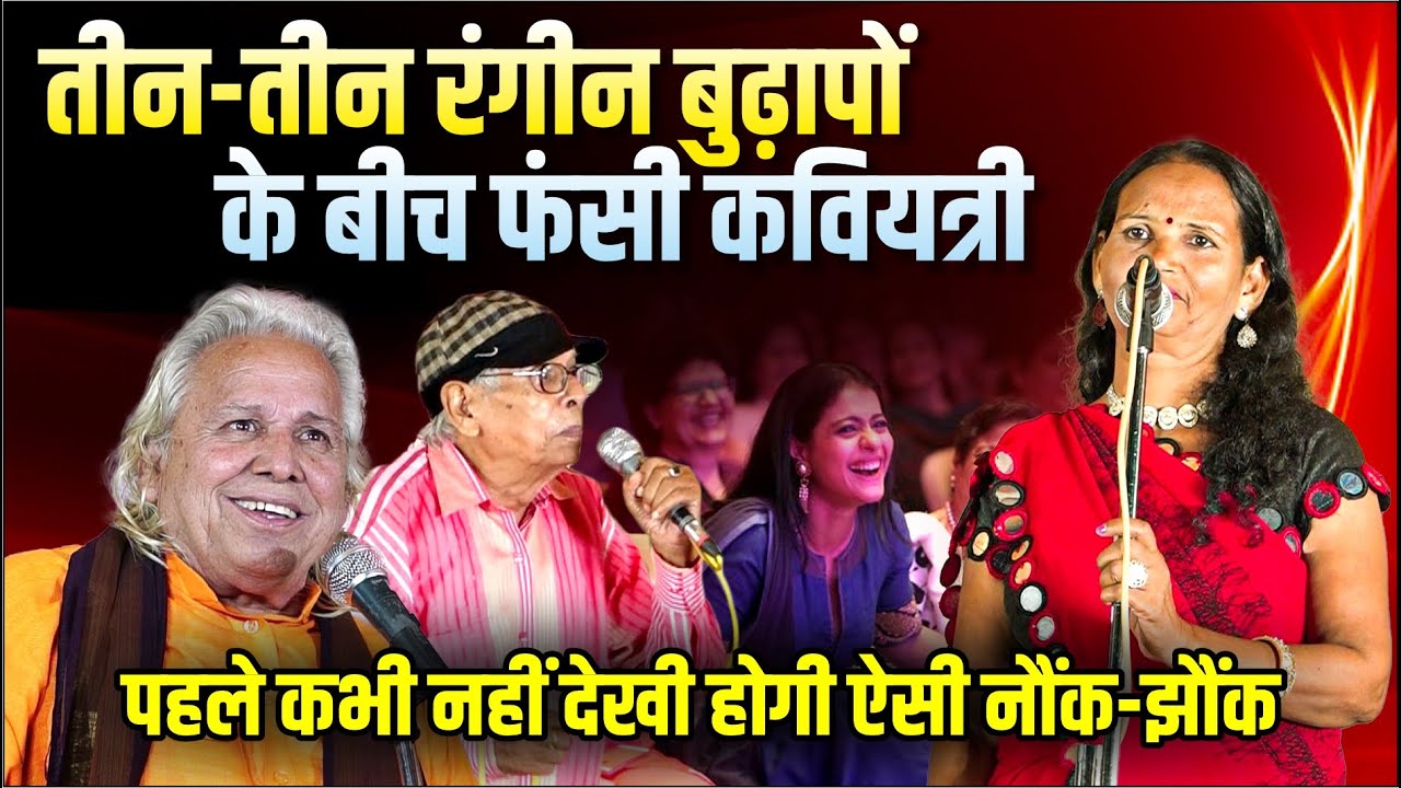 Hasya Kavi Sammelan : कवियत्री फंसी रंगीन बुढ़ापों के बीच और फिर... | Rachna Goswami & Somdutt Vyas