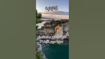 سورة مريم الآية 36 #القرآن_الكريم # #اكسبلور #quran #القرآن_الكريم #quran #القرآن_الكريم