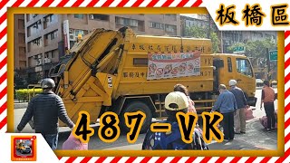 20220125新北市板橋區垃圾車 487-VK