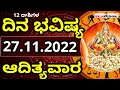 Dina Bhavishya | ದಿನ ಭವಿಷ್ಯ ಕನ್ನಡ | ಆದಿತ್ಯವಾರ | 27 November 2022 | Daily Horoscope | Rashi phala