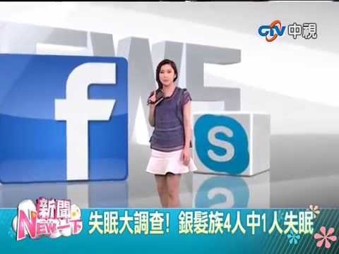 【中視新聞】新聞NEW一下 失眠大調查! 銀髮族4人中1人失眠