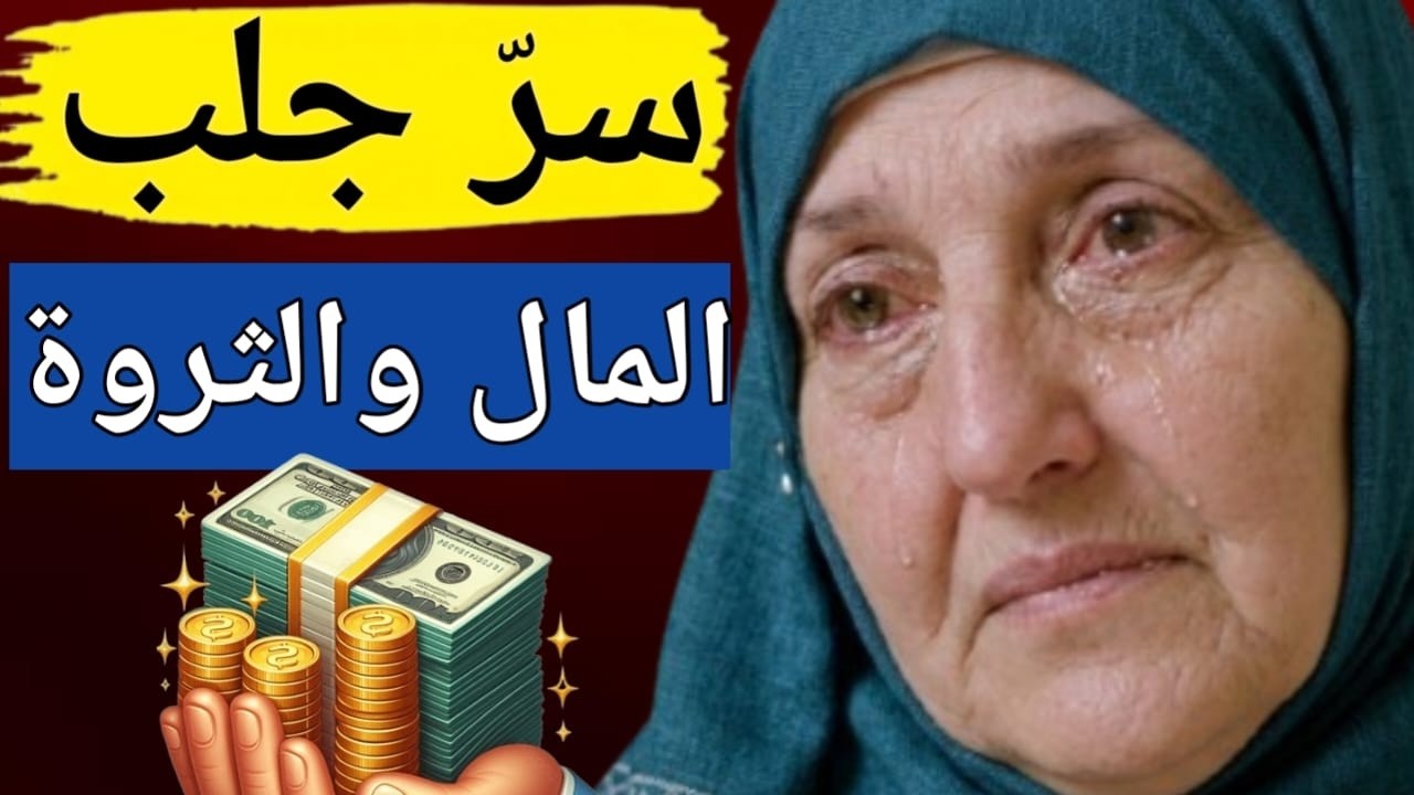 ذكر مجرّب لجلب المال والرزق بسرعة | نصيحة د. هيفاء يونس