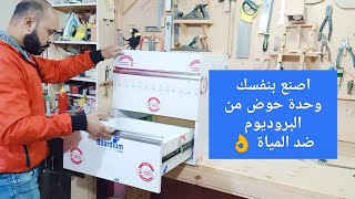 شرح كيف تصنع وحدة حوض الحمام من البروديوم