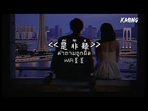 [THAISUB-PINYIN] 是非题2023 - คำถามถูกผิด (WiFi歪歪)| เพลงจีนแปลไทย
