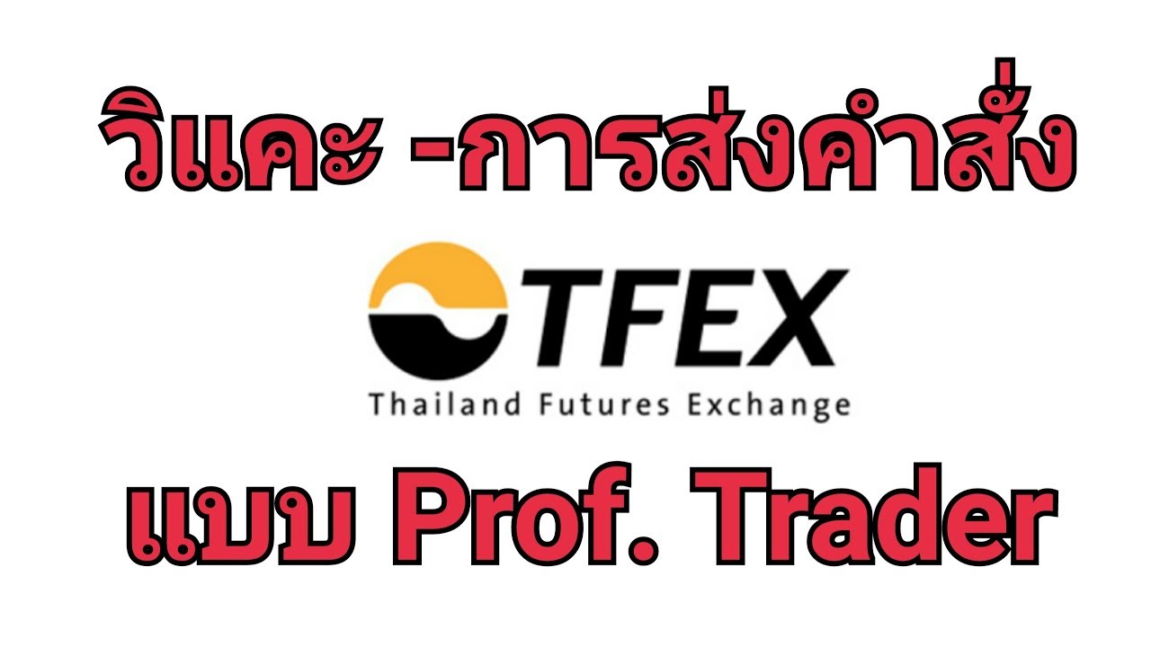 วิแคะ-วิธีการซื้อ-ขาย TFEX, การวาง SL (แบบง่ายๆ) I MONEY BETTER