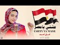 عشتي يا مصر أمل أحمد بث مباشر عشتي يا مصر أمل أحمد بث مباشر