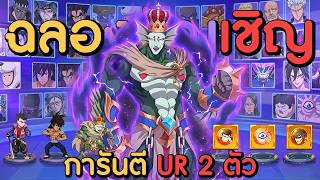 การันตี UR 2 ตัว! เติมแค่ 228 บาท!! พลาดสุ่มหมดตัว..ทำยัง...