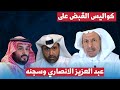 سعد الفقيه يكشف كواليس القبض على الاستاذ عبد العزيز الانصاري وسجنه