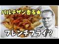 【料理】スターリンは「パルチザン香る★フレンチフライ」を作りたい！