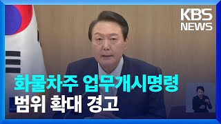 정부 “화물차주 업무개시명령 범위 확대할 수 있어” / KBS  2022.12.02.