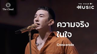 ความจริงในใจ - Crescendo | The Cloud of Music