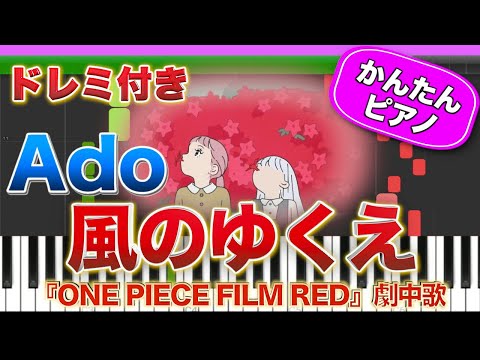風のゆくえ ／ Ado【ドレミ楽譜歌詞付き】初心者向けゆっくり簡単ピアノ 弾いてみた 映画『ONE PIECE FILM RED』挿入歌 Easy Piano Tutorial アド 初級