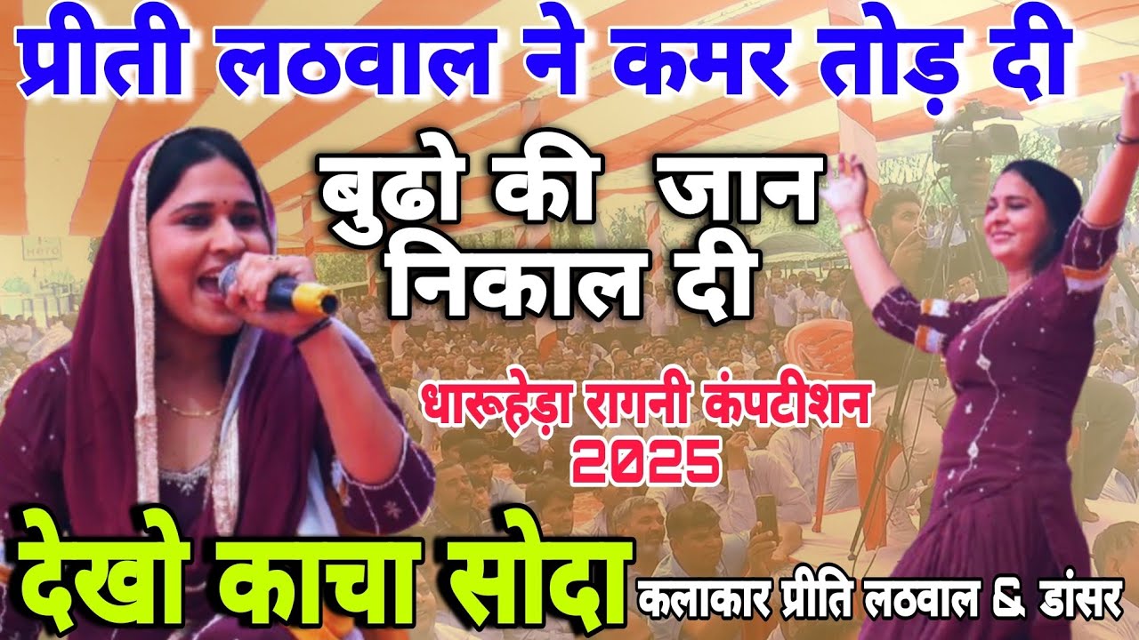 preeti lathwal प्रीती लठवाल ने कमर तोड़ दी बुढो की भी जान निकाल दी Daruheraragni #starmusic #song